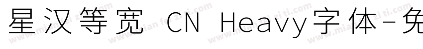 星汉等宽 CN Heavy字体字体转换